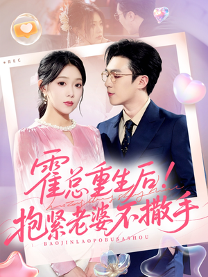 霍总重生后抱紧老婆不撒手(61集) 霍总重生后抱紧老婆不撒手(61集)真的太好看了