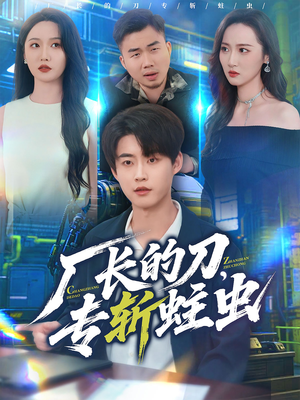 厂长的刀,专斩蛀虫(81集) 厂长的刀,专斩蛀虫(81集)超甜短剧分享