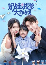 奶娃找爹大作战(50集) 奶娃找爹大作战(50集)短剧演员排行榜