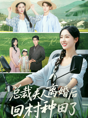 总裁夫人离婚后回村种田了(72集) 总裁夫人离婚后回村种田了(72集)超火短剧抢先看