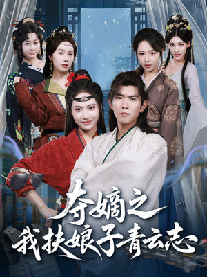 夺嫡之我扶娘子青云志(63集) 夺嫡之我扶娘子青云志(63集)免费观看