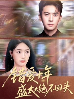 错爱十年盛太太绝不回头(91集) 错爱十年盛太太绝不回头(91集)短剧分享片段