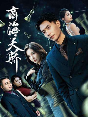 商海天骄(70集) 商海天骄(70集)短剧分享剧集