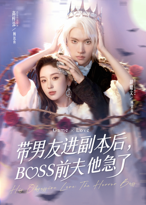 带男友进副本后,BOSS前夫他急了(79集) 带男友进副本后,BOSS前夫他急了(79集)短剧小说在线看