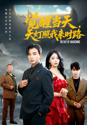 觉醒当天天灯照我来时路(61集) 觉醒当天天灯照我来时路(61集)精彩短剧分享