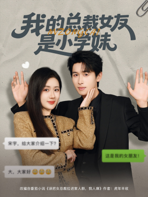 我的总裁女友是小学妹(80集) 我的总裁女友是小学妹(80集)分享好看短剧