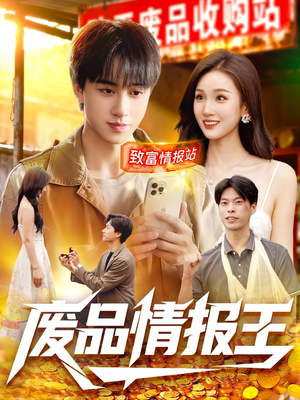 废品情报王(117集) 废品情报王(117集)网络小短剧