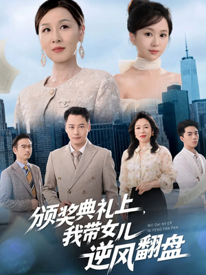 颁奖典礼上,我带女儿逆风翻盘(61集) 颁奖典礼上,我带女儿逆风翻盘(61集)完整版
