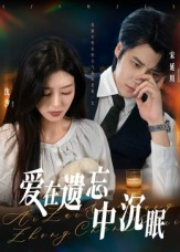 爱在遗忘中沉眠(62集) 爱在遗忘中沉眠(62集)热门短剧抢先