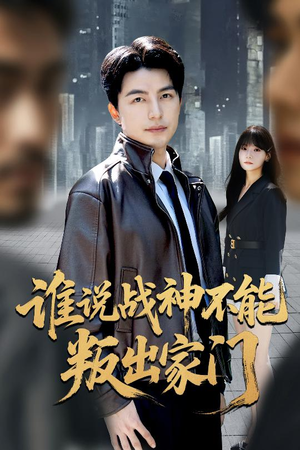 谁说战神不能叛出家门(60集) 谁说战神不能叛出家门(60集)独家内容免费看