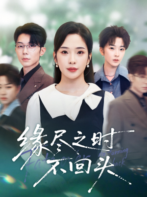 缘尽之时不回头(28集) 缘尽之时不回头(28集)女主角是谁