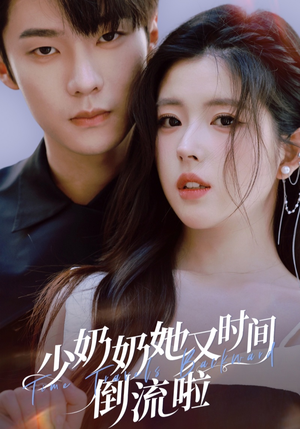 少奶奶她又时间倒流啦(72集) 少奶奶她又时间倒流啦(72集)短剧全集完整