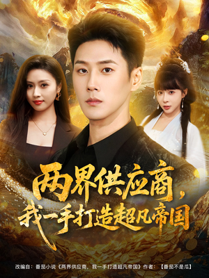 两界供应商,我一手打造超凡帝国(80集) 两界供应商,我一手打造超凡帝国(80集)哪个网站可以看