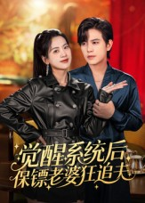 觉醒系统后保镖老婆狂追夫(70集) 觉醒系统后保镖老婆狂追夫(70集)独家短剧免费看