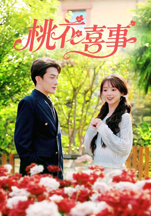 桃花喜事(63集) 桃花喜事(63集)热播短剧来袭