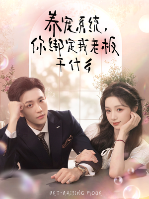 养宠系统,你绑定我老板干什么(80集) 养宠系统,你绑定我老板干什么(80集)快来看短剧
