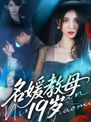 名媛教母19岁(70集) 名媛教母19岁(70集)精彩短剧来袭