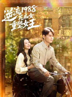 逆流1988花痴女重塑女王(80集) 逆流1988花痴女重塑女王(80集)免费看