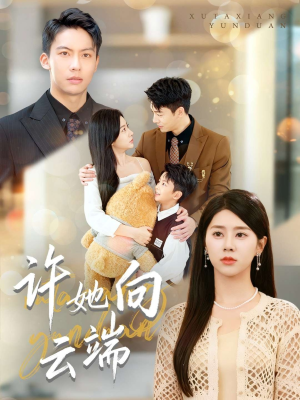 许她向云端(88集) 许她向云端(88集)短剧免费观看