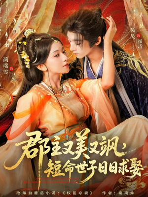 郡主又美又飒,短命世子日日求娶(76集) 郡主又美又飒,短命世子日日求娶(76集)高清无码免费看