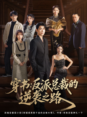 穿书反派总裁的逆袭之路(80集) 穿书反派总裁的逆袭之路(80集)超甜短剧抢先看