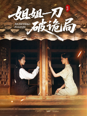 姐姐一刀破诡局(64集) 姐姐一刀破诡局(64集)全集在线看