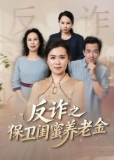 姐妹的正义(41集) 姐妹的正义(41集)好看的国产短剧