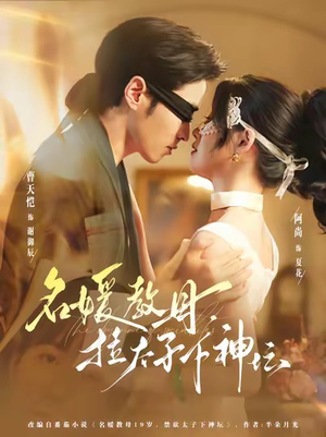 名媛教母,拉太子下神探(75集) 名媛教母,拉太子下神探(75集)一口气追完短剧