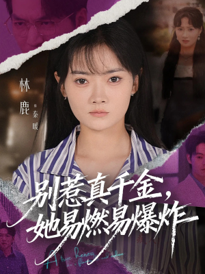 别惹真千金她易燃易爆炸(60集) 别惹真千金她易燃易爆炸(60集)短剧分享片段