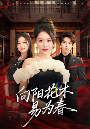 新:向阳花木易为春(72集) 新:向阳花木易为春(72集)短视频追剧推荐