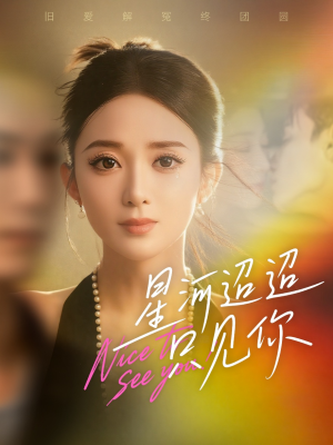 星河迢迢只见你(79集) 星河迢迢只见你(79集)一起看短剧