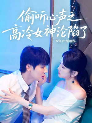 偷听心声之高冷女神沦陷了(60集) 偷听心声之高冷女神沦陷了(60集)最新热门短剧