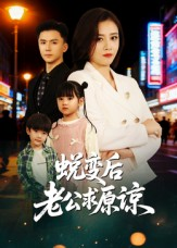 蜕变后老公求原谅(62集) 蜕变后老公求原谅(62集)短剧精彩片段