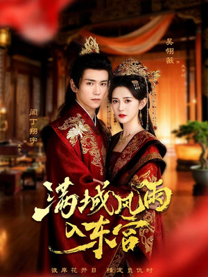满城风雨入东宫(55集) 满城风雨入东宫(55集)短剧视频分享