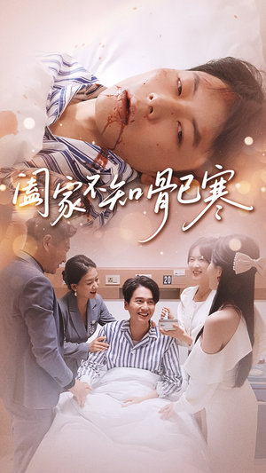 阖家不知骨已寒(34集) 阖家不知骨已寒(34集)热门短剧大全