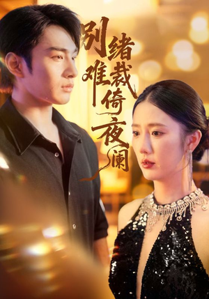 别绪难裁倚夜阑(70集) 别绪难裁倚夜阑(70集)好看的短剧