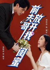 前夫哥,放开我闺蜜(60集) 前夫哥,放开我闺蜜(60集)在哪看