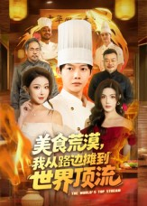 美食荒漠:我从路边摊到世界顶流(81集) 美食荒漠:我从路边摊到世界顶流(81集)第二季
