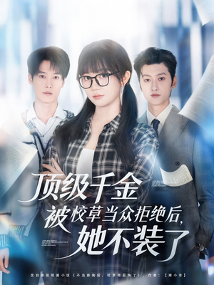 顶级千金被校草当众拒绝后,她不装了(62集) 顶级千金被校草当众拒绝后,她不装了(62集)演的怎么样