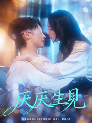 厌厌生见(73集) 厌厌生见(73集)超级好看的短剧