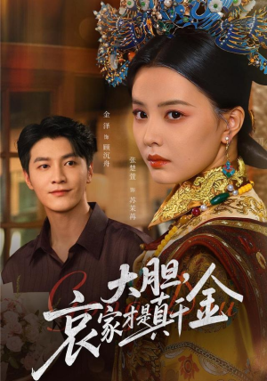 大胆哀家才是真千金(60集) 大胆哀家才是真千金(60集)这部短剧我爱了