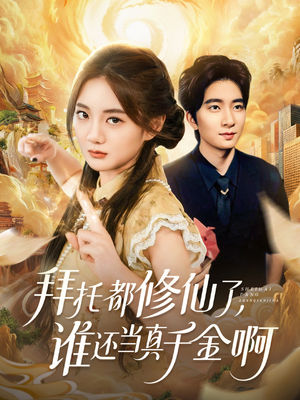 拜托都修仙了,谁还当真千金啊(77集) 拜托都修仙了,谁还当真千金啊(77集)精彩短剧随心推