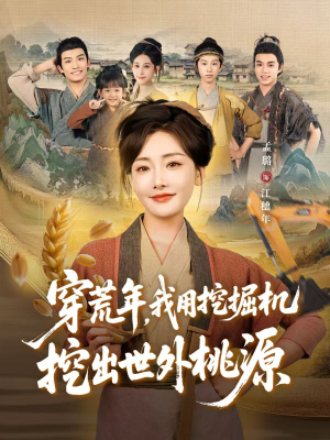 穿荒年,我用挖掘机挖出世外桃源(78集) 穿荒年,我用挖掘机挖出世外桃源(78集)百度网盘资源