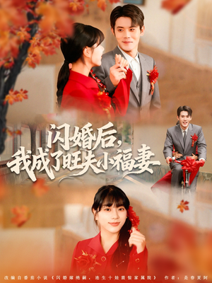 闪婚后我成了旺夫小福妻(80集) 闪婚后我成了旺夫小福妻(80集)追风的女孩短剧