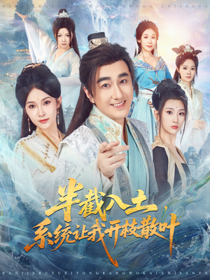 半截入土,系统让我开枝散叶(80集) 半截入土,系统让我开枝散叶(80集)热门短剧榜单