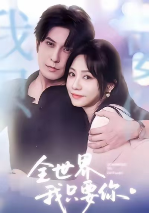 全世界我只要你(66集) 全世界我只要你(66集)最新火爆短剧