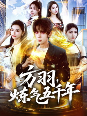 方羽,炼气五千年(72集) 方羽,炼气五千年(72集)全集完整版