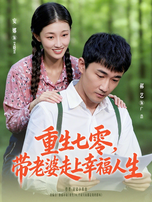 重生七零带老婆走上幸福人生(80集) 重生七零带老婆走上幸福人生(80集)短剧每日分享