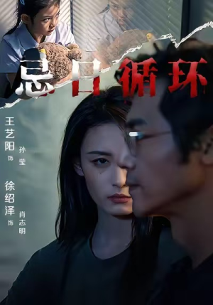 忌日循环（74集） 免费看全集