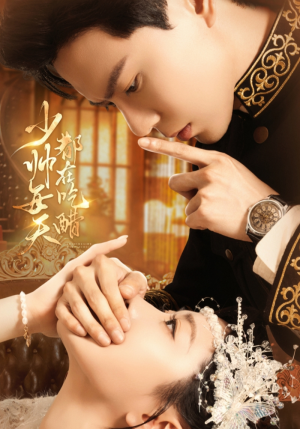 少帅每天都在吃醋(81集) 少帅每天都在吃醋(81集)不用花钱看全剧